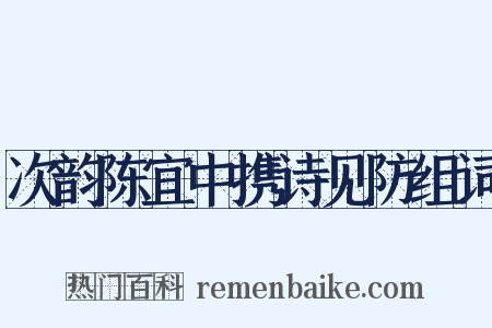 次韵陈宜中携诗见防组词是什么意思的图片
